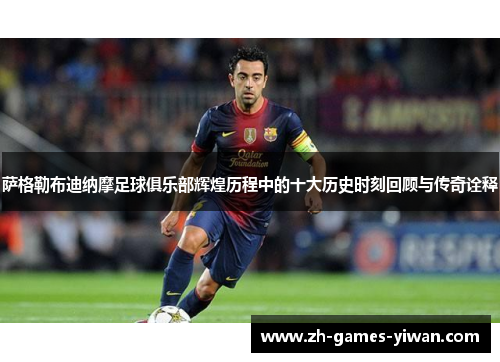 萨格勒布迪纳摩足球俱乐部辉煌历程中的十大历史时刻回顾与传奇诠释