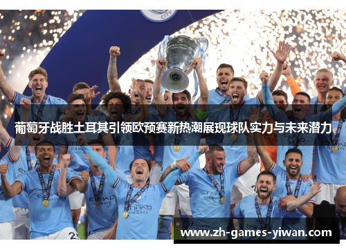 葡萄牙战胜土耳其引领欧预赛新热潮展现球队实力与未来潜力