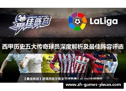 西甲历史五大传奇球员深度解析及最佳阵容评选