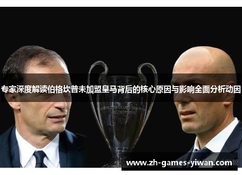 专家深度解读伯格坎普未加盟皇马背后的核心原因与影响全面分析动因