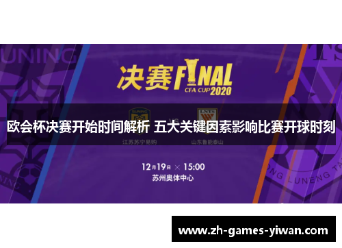 欧会杯决赛开始时间解析 五大关键因素影响比赛开球时刻
