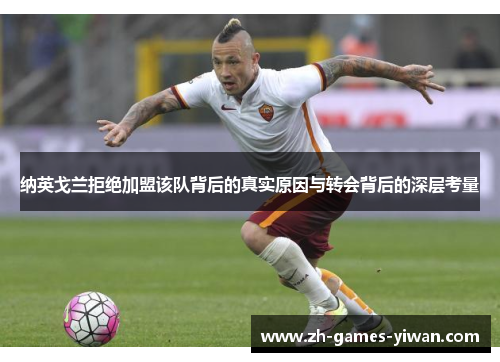 纳英戈兰拒绝加盟该队背后的真实原因与转会背后的深层考量