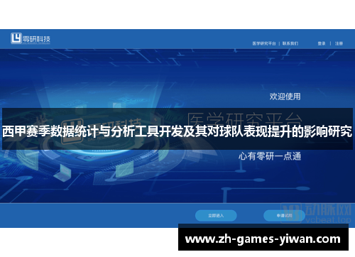 西甲赛季数据统计与分析工具开发及其对球队表现提升的影响研究