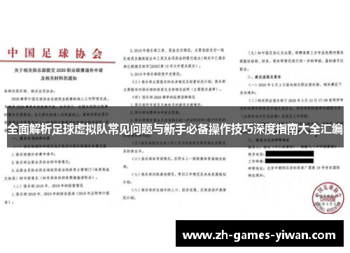 全面解析足球虚拟队常见问题与新手必备操作技巧深度指南大全汇编