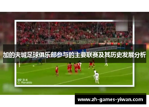 加的夫城足球俱乐部参与的主要联赛及其历史发展分析