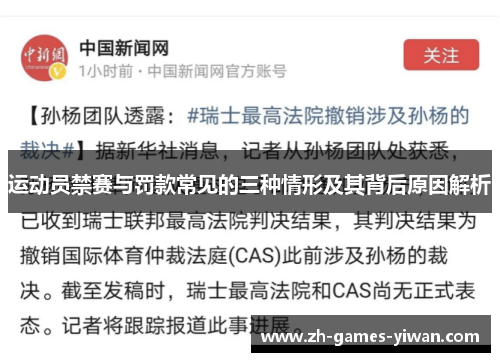 运动员禁赛与罚款常见的三种情形及其背后原因解析