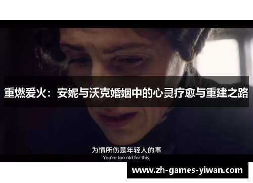 重燃爱火:安妮与沃克婚姻中的心灵疗愈与重建之路 重燃爱火:安妮与沃克婚姻中的心灵疗愈与重建之路