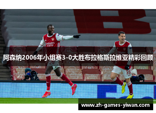 阿森纳2006年小组赛3-0大胜布拉格斯拉维亚精彩回顾