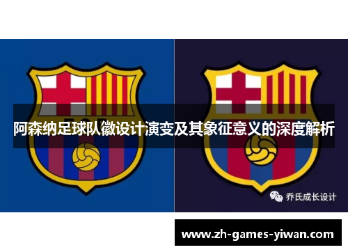 阿森纳足球队徽设计演变及其象征意义的深度解析