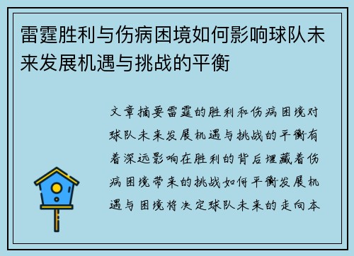 雷霆胜利与伤病困境如何影响球队未来发展机遇与挑战的平衡