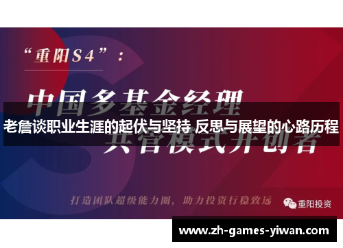 老詹谈职业生涯的起伏与坚持 反思与展望的心路历程