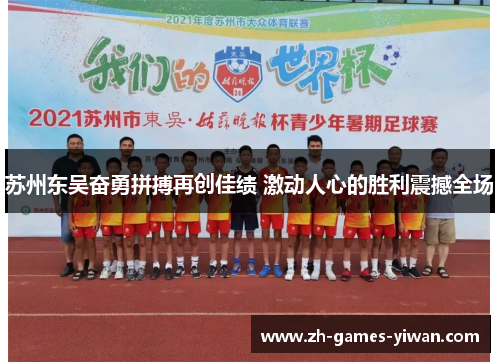 苏州东吴奋勇拼搏再创佳绩 激动人心的胜利震撼全场 苏州东吴奋勇拼搏再创佳绩 激动人心的胜利震撼全场