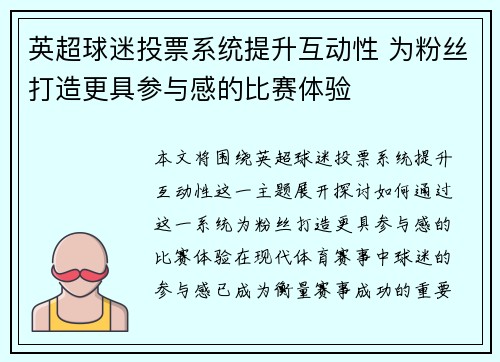 英超球迷投票系统提升互动性 为粉丝打造更具参与感的比赛体验 英超球迷投票系统提升互动性 为粉丝打造更具参与感的比赛体验