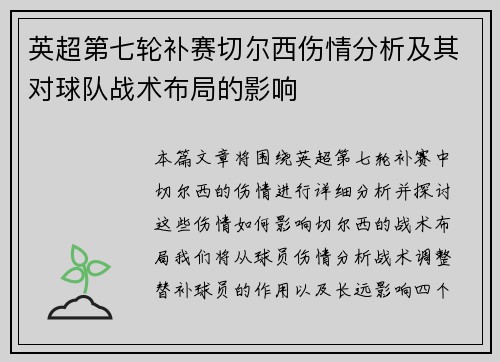 英超第七轮补赛切尔西伤情分析及其对球队战术布局的影响