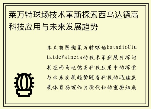 莱万特球场技术革新探索西乌达德高科技应用与未来发展趋势 莱万特球场技术革新探索西乌达德高科技应用与未来发展趋势
