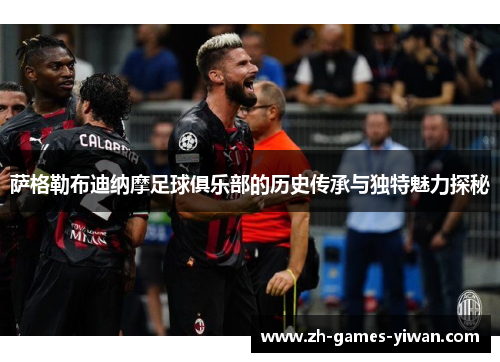 萨格勒布迪纳摩足球俱乐部的历史传承与独特魅力探秘 萨格勒布迪纳摩足球俱乐部的历史传承与独特魅力探秘