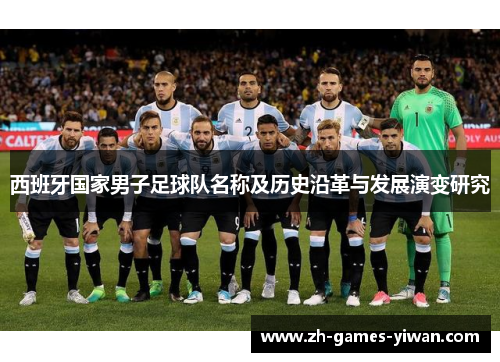 西班牙国家男子足球队名称及历史沿革与发展演变研究