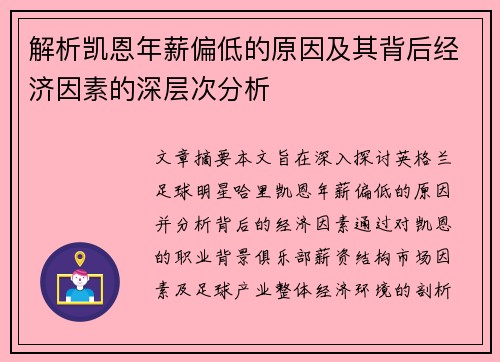 解析凯恩年薪偏低的原因及其背后经济因素的深层次分析 解析凯恩年薪偏低的原因及其背后经济因素的深层次分析