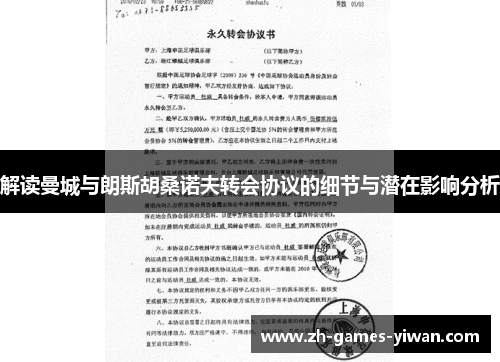 解读曼城与朗斯胡桑诺夫转会协议的细节与潜在影响分析 解读曼城与朗斯胡桑诺夫转会协议的细节与潜在影响分析