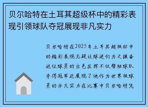 贝尔哈特在土耳其超级杯中的精彩表现引领球队夺冠展现非凡实力