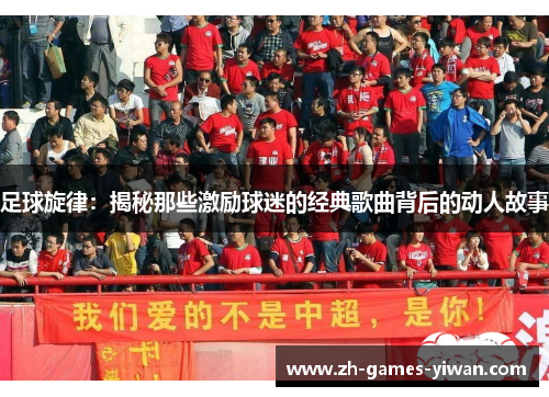 足球旋律：揭秘那些激励球迷的经典歌曲背后的动人故事