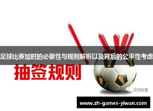 足球比赛加时的必要性与规则解析以及背后的公平性考虑