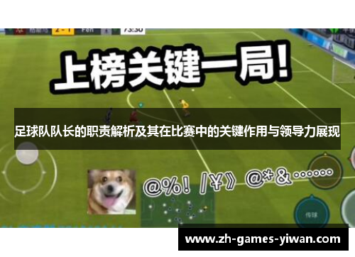 足球队队长的职责解析及其在比赛中的关键作用与领导力展现 足球队队长的职责解析及其在比赛中的关键作用与领导力展现