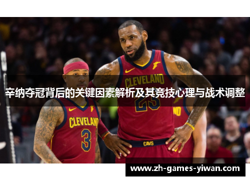 辛纳夺冠背后的关键因素解析及其竞技心理与战术调整