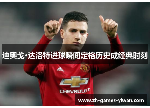 迪奥戈·达洛特进球瞬间定格历史成经典时刻
