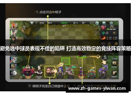 避免选中球员表现不佳的陷阱 打造高效稳定的竞技阵容策略