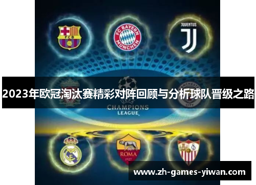 2023年欧冠淘汰赛精彩对阵回顾与分析球队晋级之路 2023年欧冠淘汰赛精彩对阵回顾与分析球队晋级之路