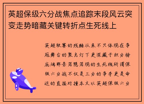 英超保级六分战焦点追踪末段风云突变走势暗藏关键转折点生死线上 英超保级六分战焦点追踪末段风云突变走势暗藏关键转折点生死线上