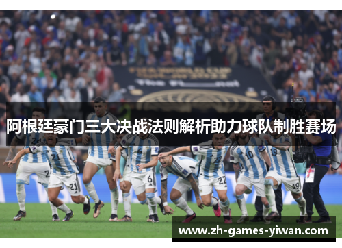 阿根廷豪门三大决战法则解析助力球队制胜赛场