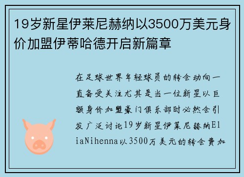 19岁新星伊莱尼赫纳以3500万美元身价加盟伊蒂哈德开启新篇章