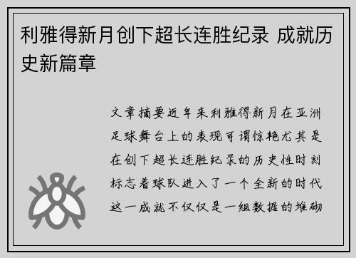 利雅得新月创下超长连胜纪录 成就历史新篇章