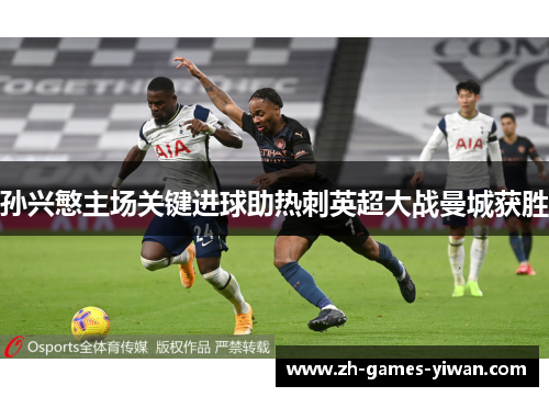 孙兴慜主场关键进球助热刺英超大战曼城获胜