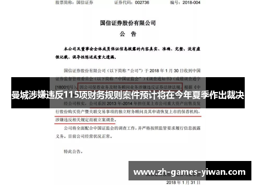 曼城涉嫌违反115项财务规则案件预计将在今年夏季作出裁决
