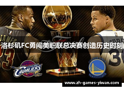 洛杉矶FC勇闯美职联总决赛创造历史时刻