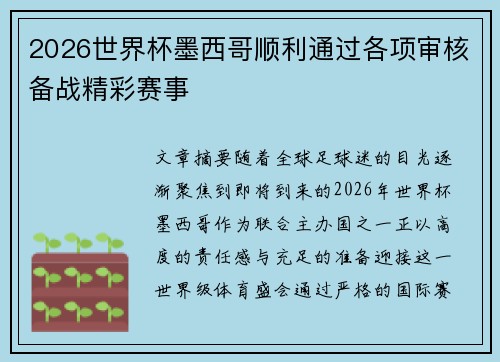 2026世界杯墨西哥顺利通过各项审核备战精彩赛事 2026世界杯墨西哥顺利通过各项审核备战精彩赛事