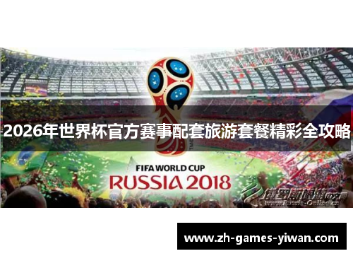 2026年世界杯官方赛事配套旅游套餐精彩全攻略 2026年世界杯官方赛事配套旅游套餐精彩全攻略