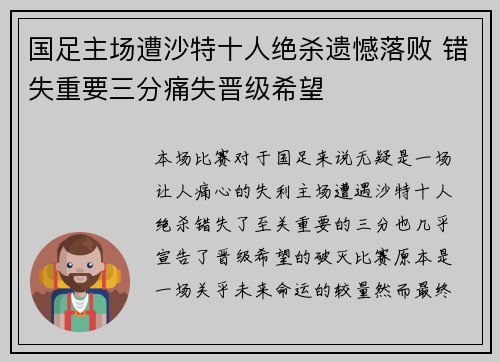 国足主场遭沙特十人绝杀遗憾落败 错失重要三分痛失晋级希望 国足主场遭沙特十人绝杀遗憾落败 错失重要三分痛失晋级希望