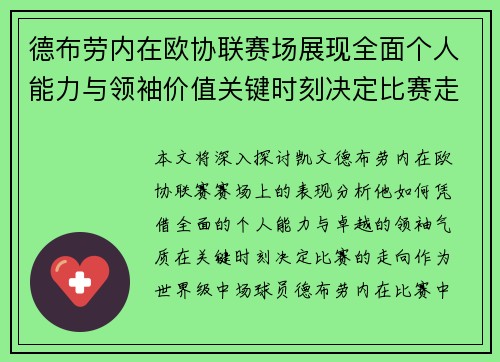 德布劳内在欧协联赛场展现全面个人能力与领袖价值关键时刻决定比赛走向