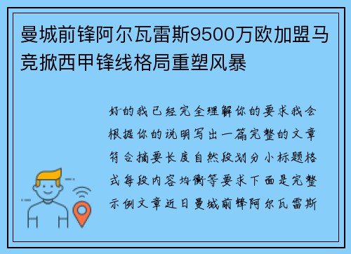 曼城前锋阿尔瓦雷斯9500万欧加盟马竞掀西甲锋线格局重塑风暴