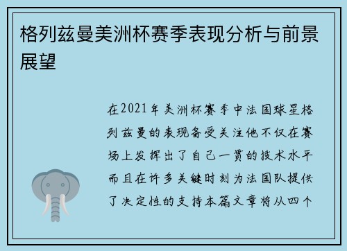 格列兹曼美洲杯赛季表现分析与前景展望