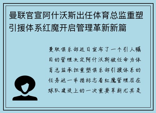 曼联官宣阿什沃斯出任体育总监重塑引援体系红魔开启管理革新新篇