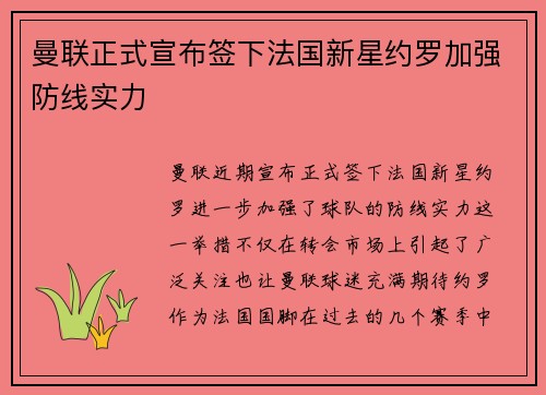 曼联正式宣布签下法国新星约罗加强防线实力