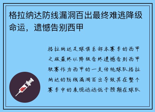 格拉纳达防线漏洞百出最终难逃降级命运，遗憾告别西甲