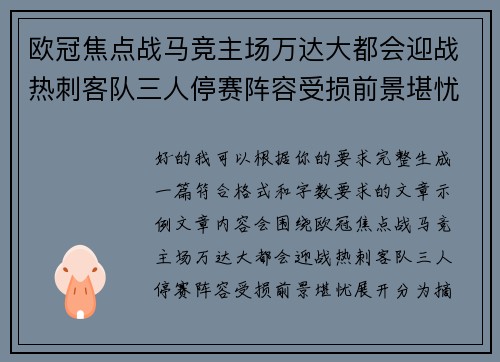 欧冠焦点战马竞主场万达大都会迎战热刺客队三人停赛阵容受损前景堪忧