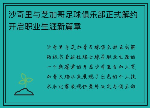 沙奇里与芝加哥足球俱乐部正式解约开启职业生涯新篇章