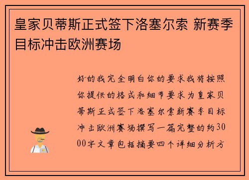 皇家贝蒂斯正式签下洛塞尔索 新赛季目标冲击欧洲赛场